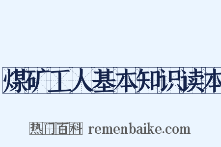 煤矿工人基本知识读本是什么意思的图片